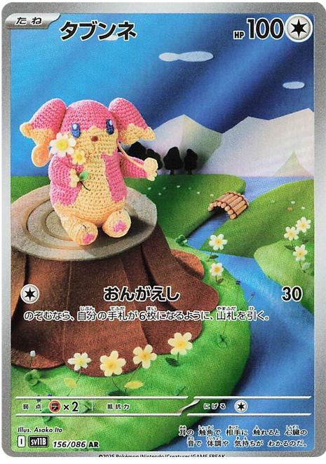 Audino (JP) - 156/086