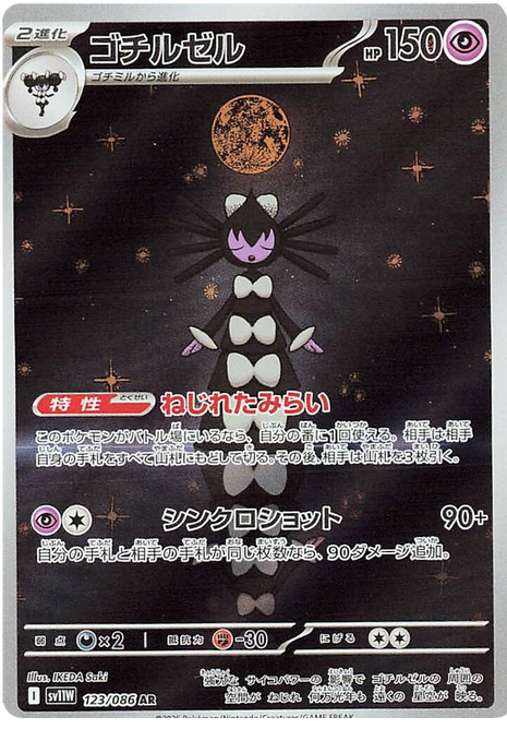 Gothitelle (JP) - 123/086