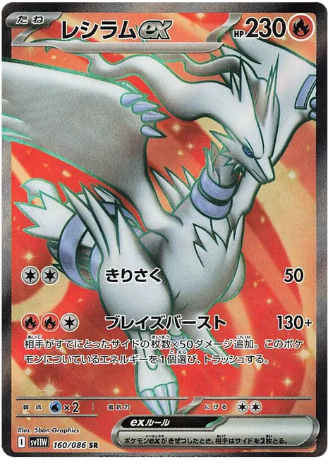Reshiram EX (JP) - 160/086