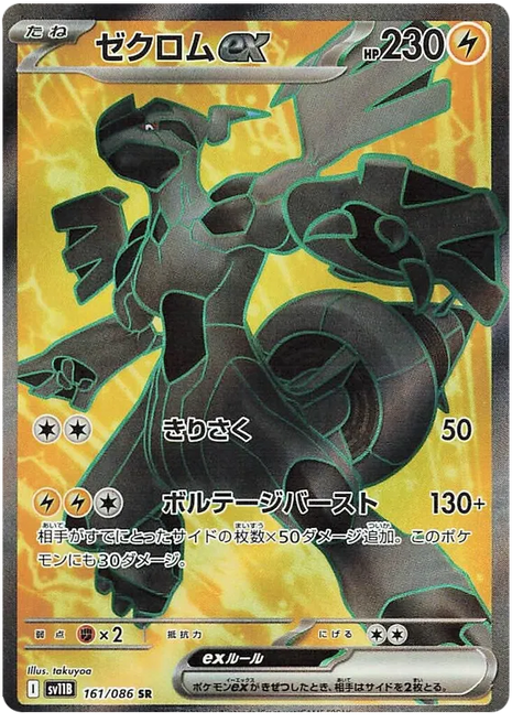 Zekrom EX (JP) - 161/086